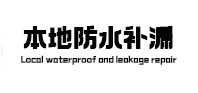 麻山防水补漏